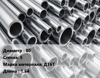 Труба алюминиевая толстостенная 80 s=5 Марка: Д16Т L=1.54